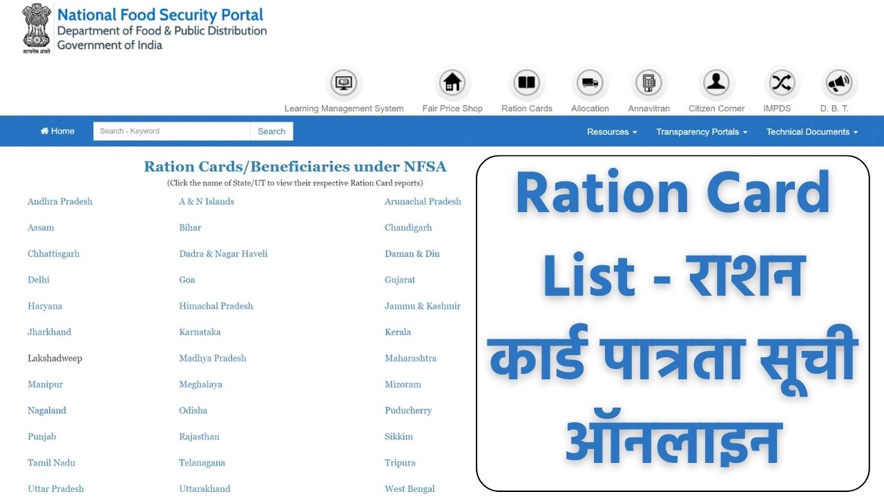 Ration Card List - राशन कार्ड पात्रता सूची ऑनलाइन
